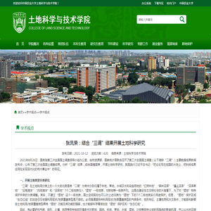 中国农业大学土地科学与技术学院 学术视点 张凤荣：结合“三调”结果开展土地科学研究