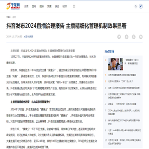 抖音发布2024直播治理报告 主播精细化管理机制效果显著-千龙网·中国首都网