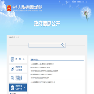 高等学校招生 - 政府信息公开 - 中华人民共和国教育部政府门户网站