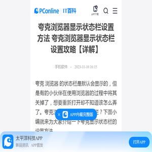 夸克浏览器显示状态栏设置方法 夸克浏览器显示状态栏设置攻略【详解】-太平洋IT百科手机版