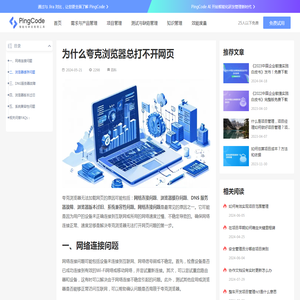为什么夸克浏览器总打不开网页 – PingCode