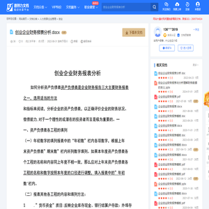 创业企业财务报表分析.docx-原创力文档