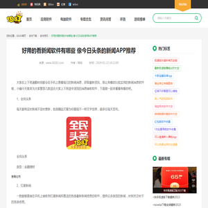 好用的看新闻软件有哪些 像今日头条的新闻APP推荐_18183软件下载