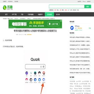 夸克网盘如何搜索别人的链接 夸克提取别人的链接方法_历趣