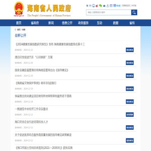 最新公开_海南省人民政府网