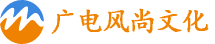 广电风尚文化