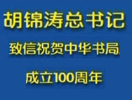 庆祝中华书局成立一百周年