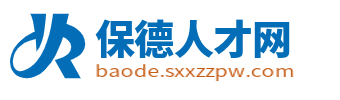 保德人才网_保德县招聘信息_忻州保德县同城最新找工作平台