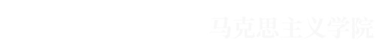 兰州交通大学马克思主义学院