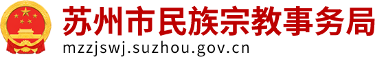 苏州市民族宗教事务局