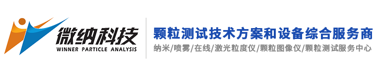 济南微纳科技有限公司-激光粒度分析仪，喷雾粒度仪，纳米粒度仪，图像粒度仪