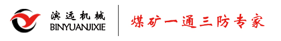 瓦斯导流管-囊袋封孔器-煤矿孔板流量计-煤矿封孔器-高负压采取器-封孔材料-切顶卸压封孔器-河南滨远机械设备有限公司