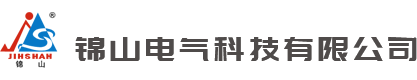 锦山电气科技有限公司--专业的熔断器生产商和供应商