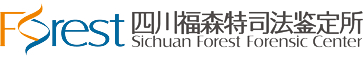 四川福森特司法鉴定所