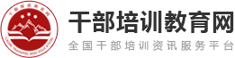 干部培训教育网-专注党政干部培训、红色教育培训门户网站