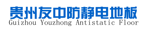 贵阳防静电地板|OA网络地板价格|贵州全钢架空地板|贵州pvc地板-贵阳市南明区友中地板经营部