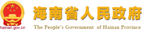 最新公开_海南省人民政府网