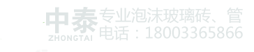 泡沫玻璃保温板、泡沫玻璃管壳_泡沫玻璃板厂家-价格优惠-实力厂家