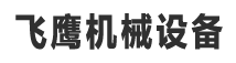 吉林除尘器_吉林风机_吉林环保设备_风机生产厂家-吉林市飞鹰机械设备有限公司