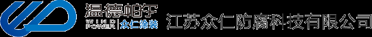 江苏众仁防腐科技有限公司