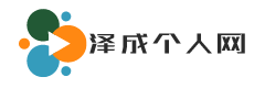 泽成个人网-世界这么大，我想去看看！