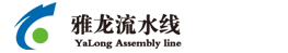 上海流水线,上海输送设备,上海装配线,上海输送机-浙江雅龙智能装备有限公司