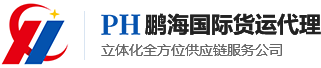 进口代理报关公司-危险品仓储-进口货物清关-东莞市鹏海国际货运代理有限公司