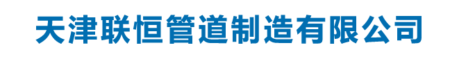 穿线管_jdg金属穿线管_电力穿线管_穿线管厂家-天津联恒管道制造有限公司