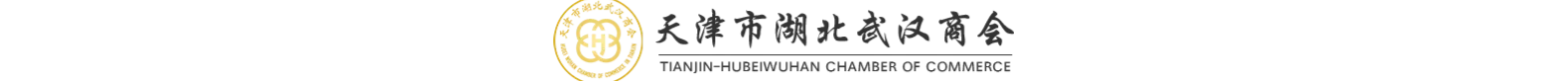 天津市湖北武汉商会