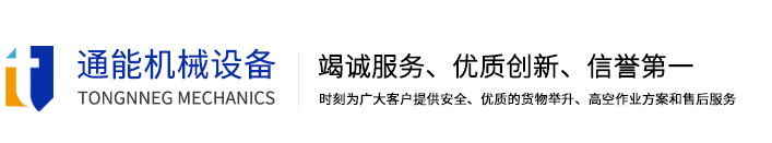 导轨式升降机-升降液压平台-移动固定式登车桥-高空作业平台-苏州通能机械设备有限公司