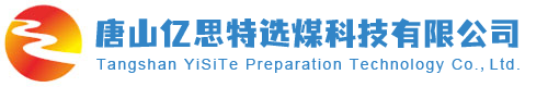 唐山亿思特选煤科技有限公司