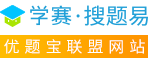 资源数据准确率是指资源数据与实际网络资源的一致程度，是反映资源数据准确性的（）指标。_学赛搜题易