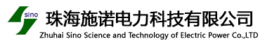 珠海施诺电力科技有限公司,微机保护,S300,S311,S321,S397,S900,S532