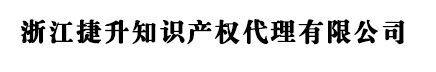 浙江商标注册_杭州商标代理 - 浙江捷升知识产权代理有限公司