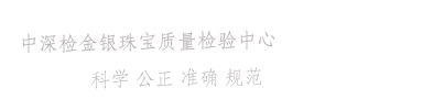 中深检金银珠宝质量检验中心